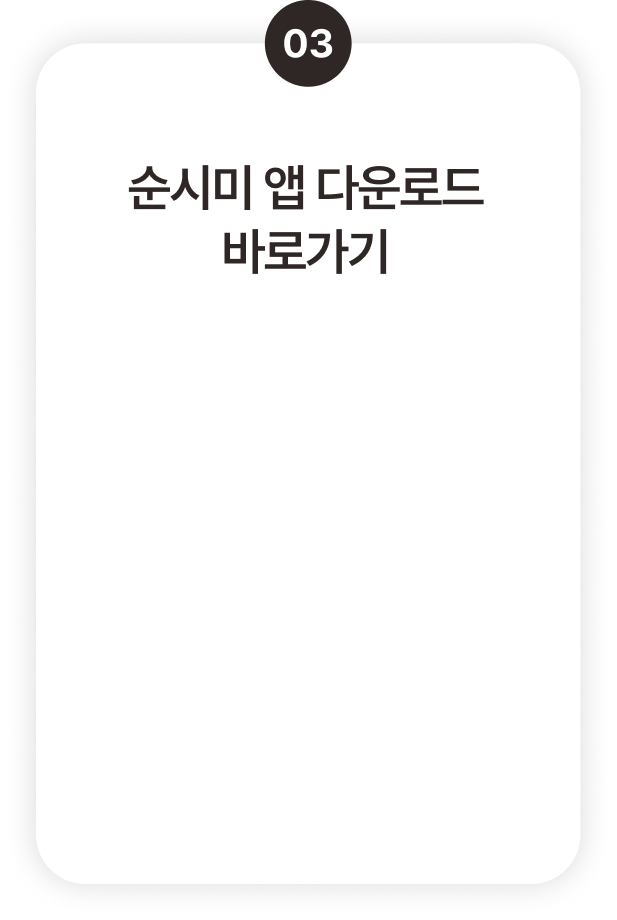 순시미 모바일 앱 다운로드